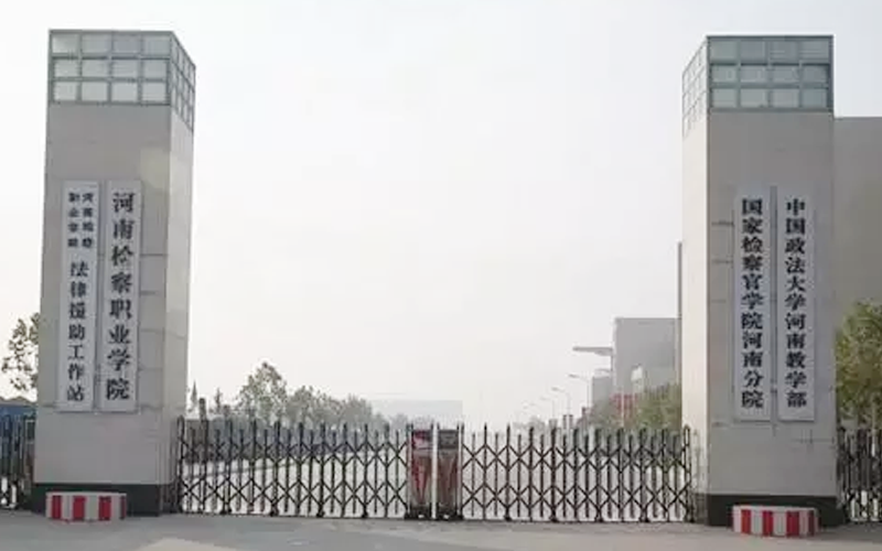 河南检察职业学院
